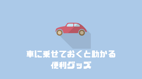 車内が快適になる 車に乗せておくと便利なグッズ をまとめて紹介 Natuyuki Com