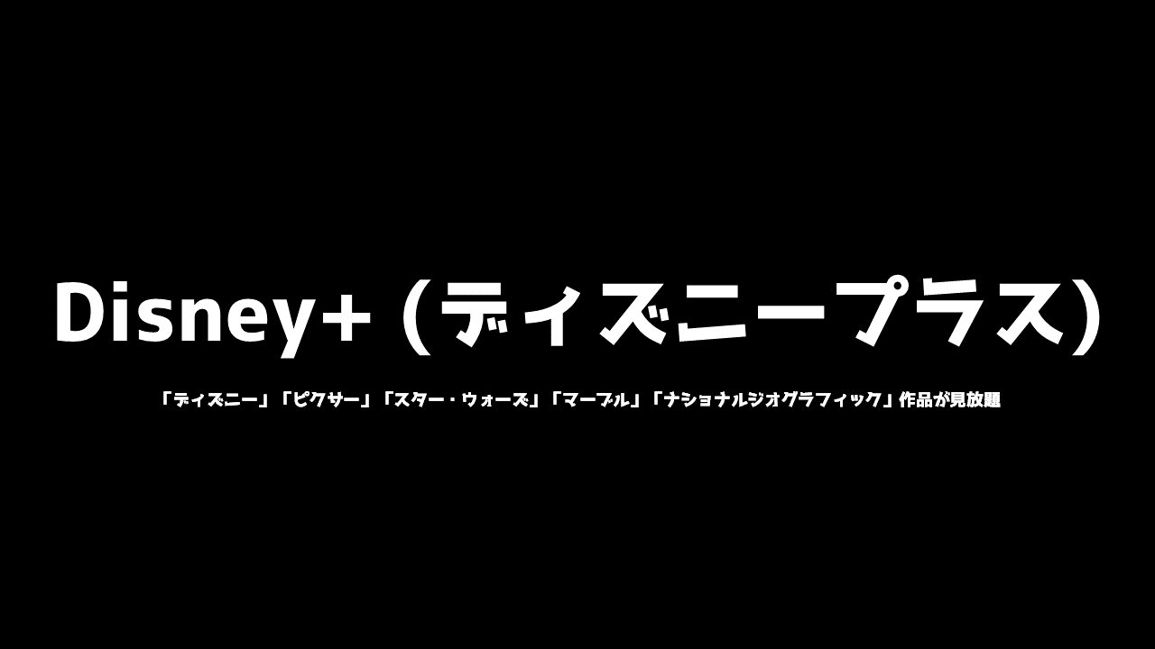 Disney ディズニープラス の評判や口コミはどう メリットやデメリットをまとめてみました Natuyuki Com